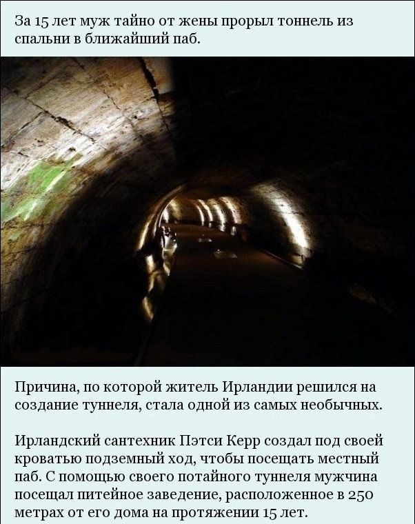 Ирландец 15 лет рыл тоннель
